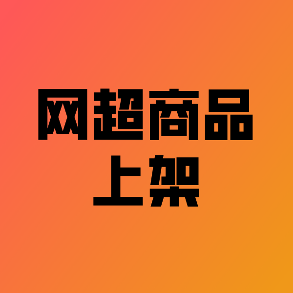 丰都政采云产品上架